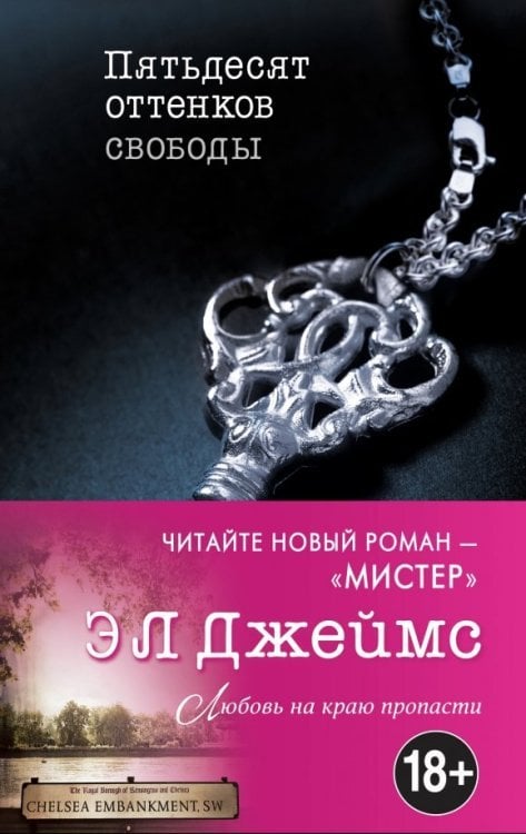 Эрика Джеймс. Мировое признание Пятьдесят оттенков свободы