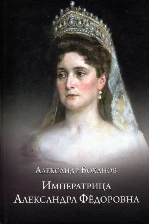 Портреты русской истории Императрица Александра Федоровна