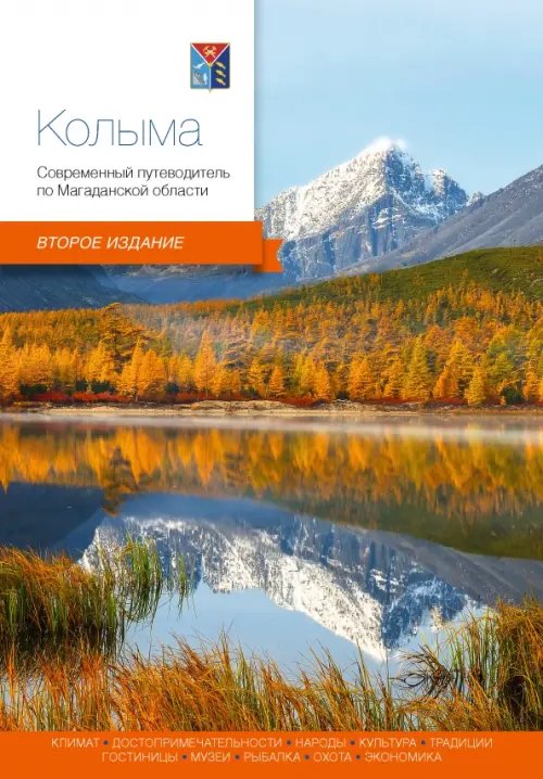 Современный путеводитель Колыма. Современный путеводитель по Магаданской области