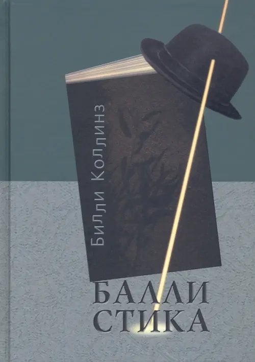 Баллистика. Стихотворения Баллистика. Стихотворения