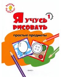 Ступенька 1. Я учусь рисовать простые предметы. Развивающее пособие для самых маленьких