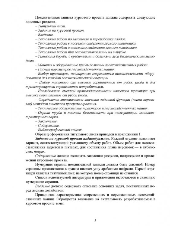 Машины и оборуд.лесопарк.хозяйст.Курс.проектир.СПО