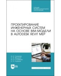 Проектирование инженерных систем на основе BIM-модели в Autodesk Revit MEP
