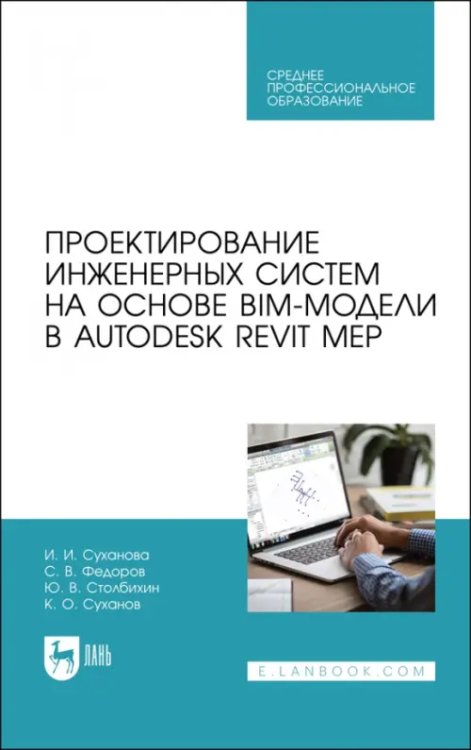 Техника Проектирование инженерных систем на основе BIM-модели в Autodesk Revit MEP