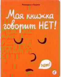 Моя книжка говорит НЕТ!