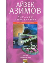 Загадки мироздания. Известные и неизвестные факты
