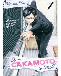 Я - Сакамото, а что? Том 1