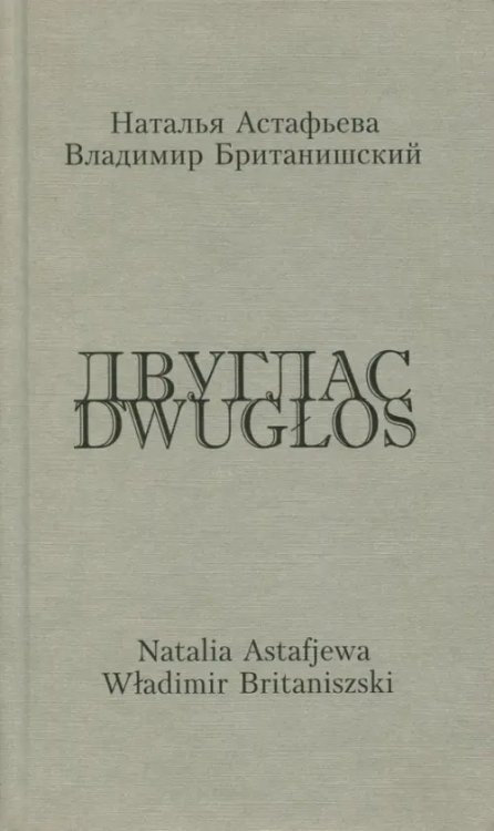 Библиотека моих детей. Русские поэты Двуглас. Стихотворения. Двуязычное издание