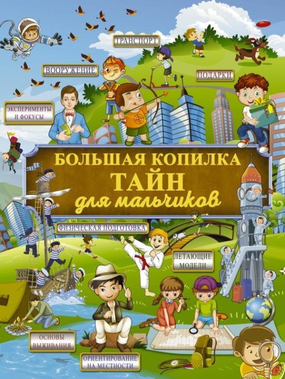 Большая детская энциклопедия обо всём на свете Большая копилка тайн для мальчиков