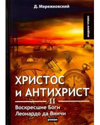Христос и Антихрист II. Воскресшие Боги. Леонардо да Винчи