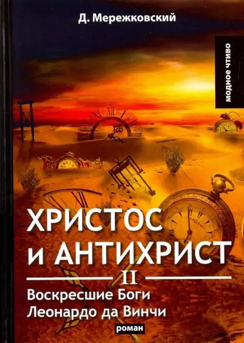 Христос и Антихрист II. Воскресшие Боги. Леонардо да Винчи