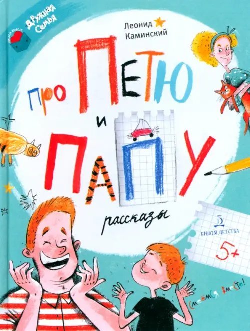 Читаем вместе. Дружная семья Про Петю и папу. Рассказы