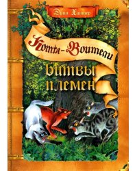 Битвы племен