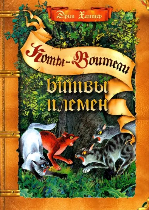 Коты - воители. Подарок Битвы племен
