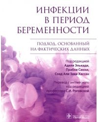 Инфекции в период беременности. Подход, основанный на фактических данных