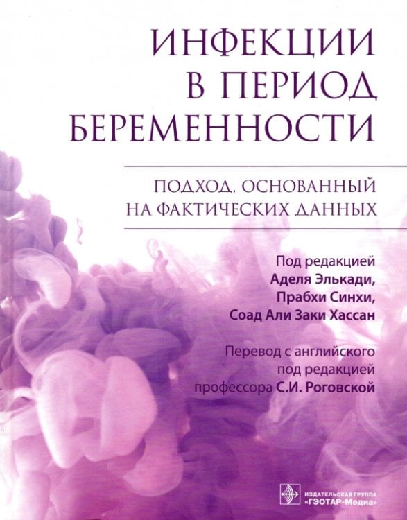 Обложка книги «Инфекции в период беременности. Подход, основанный на фактических данных», ISBN 9785970468401