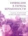 Обложка книги «Инфекции в период беременности. Подход, основанный на фактических данных», ISBN 9785970468401