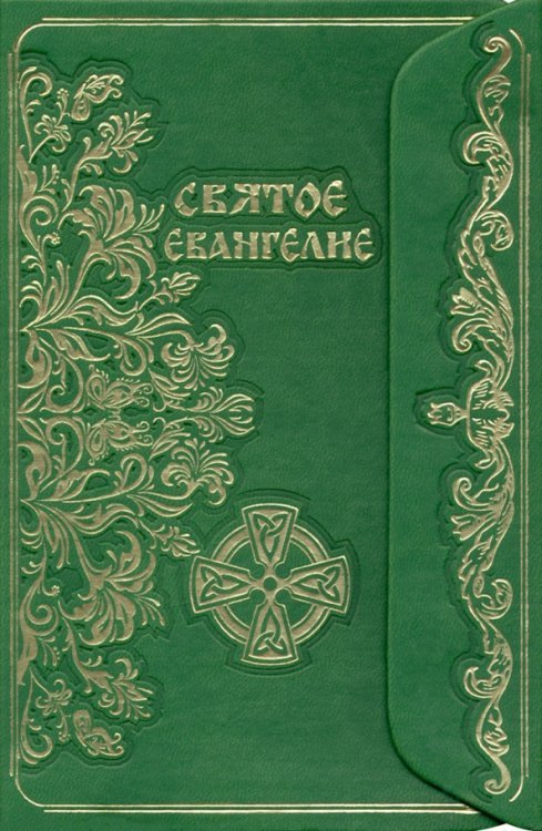 Святое Евангелие (с клапаном)