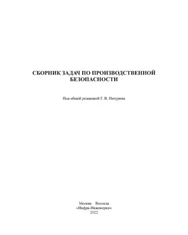 Сборник задач по производственной безопасности