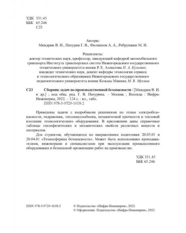 Сборник задач по производственной безопасности