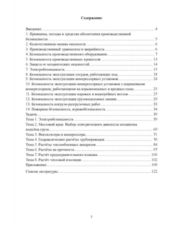 Сборник задач по производственной безопасности