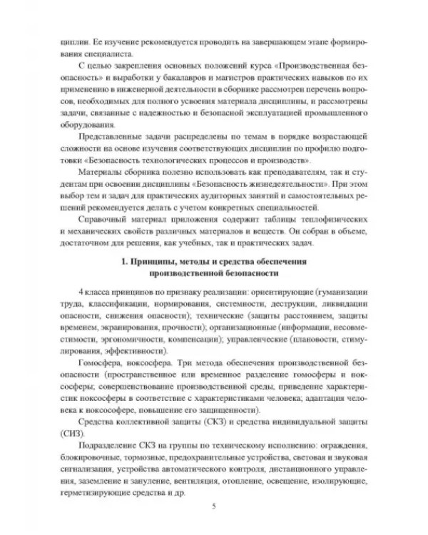 Сборник задач по производственной безопасности