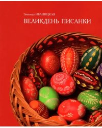 Великдень писанки
