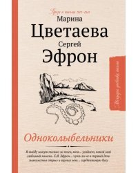 Одноколыбельники. Проза и письма 1912-1941