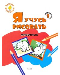 Ступенька 3. Я учусь рисовать животных. Развивающее пособие для самых маленьких