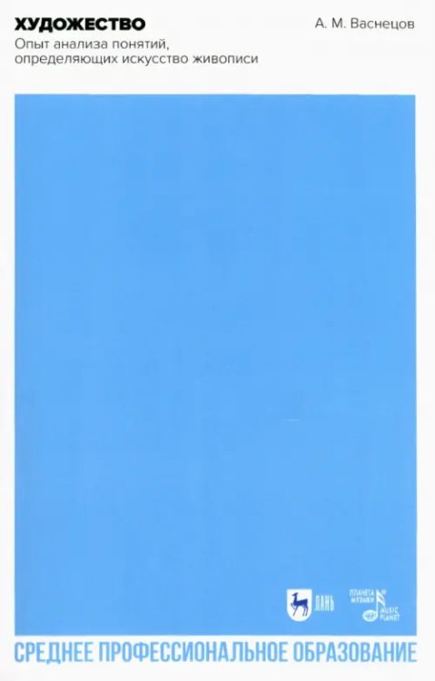 Искусство, искусствоведение Художество. Опыт анализа понятий, определяющих искусство живописи