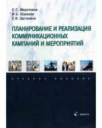 Планирование и реализация коммуникационных кампан.