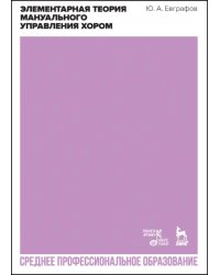 Элементарная теория мануальн.управл.хором.СПО,2изд