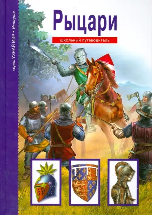 Узнай мир Рыцари
