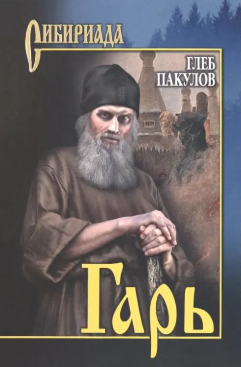 Сибириада Гарь