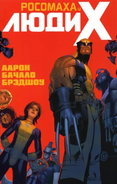 Росомаха и Люди Икс. Том 1 Росомаха и Люди Икс. Том 1