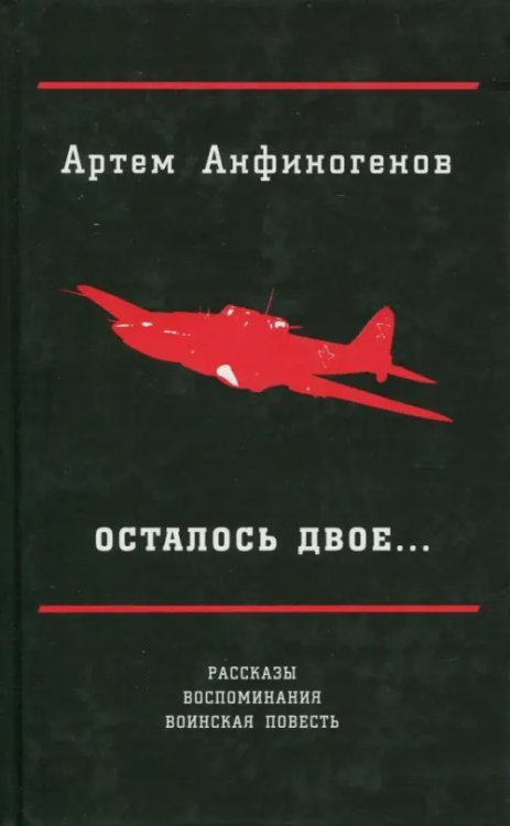 Осталось двое… Рассказы; воспоминания; воинская повесть