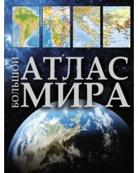 Большой атлас мира
