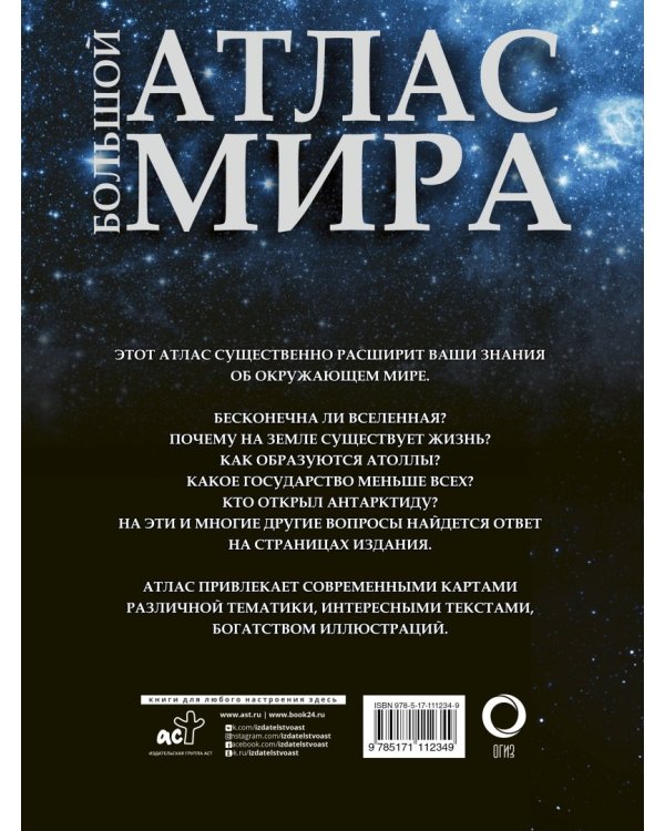 Большой атлас мира