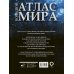Большой атлас мира