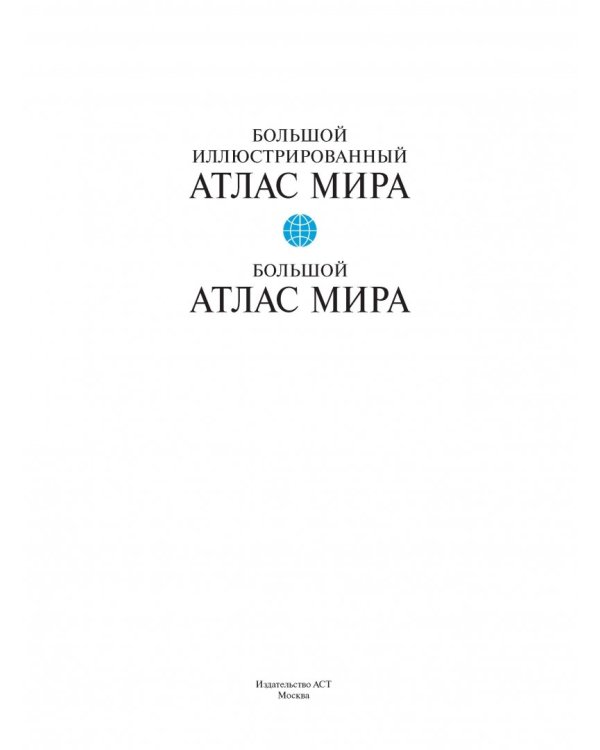 Большой атлас мира