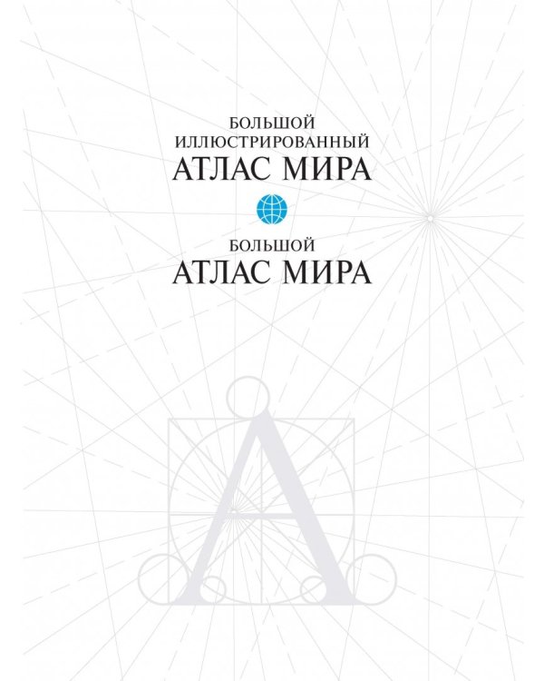 Большой атлас мира