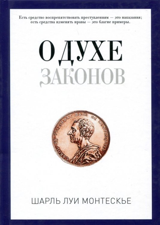 О духе законов