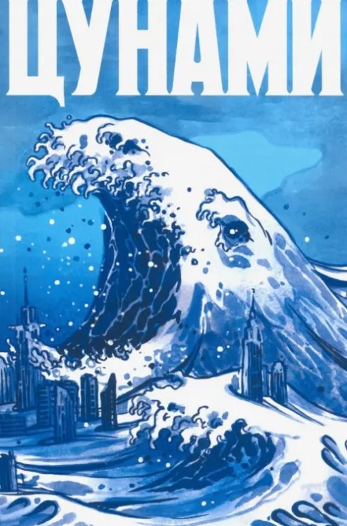 Цунами Цунами
