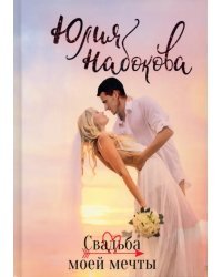 Свадьба моей мечты
