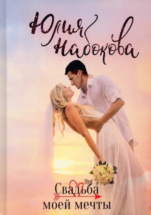 Свадьба моей мечты Свадьба моей мечты