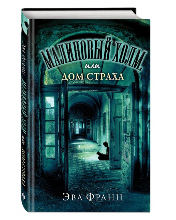 Малиновый холм, или Дом страха