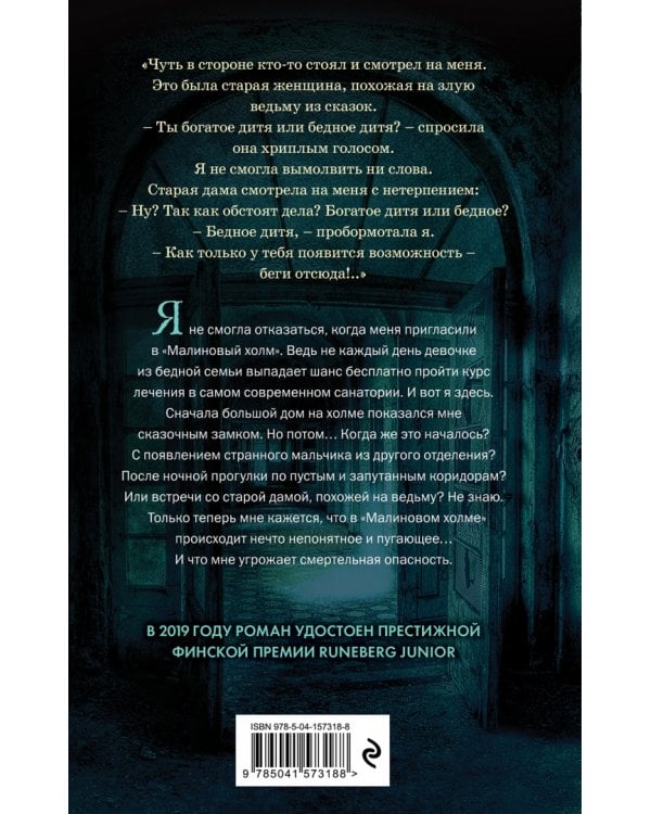 Малиновый холм, или Дом страха