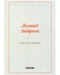 Чёрт на свадьбе