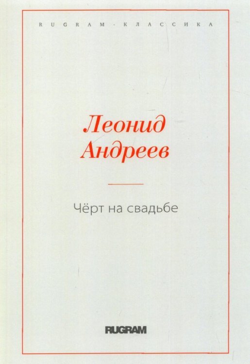 Чёрт на свадьбе