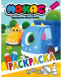Машинки Мокас. Раскраска (желтая)